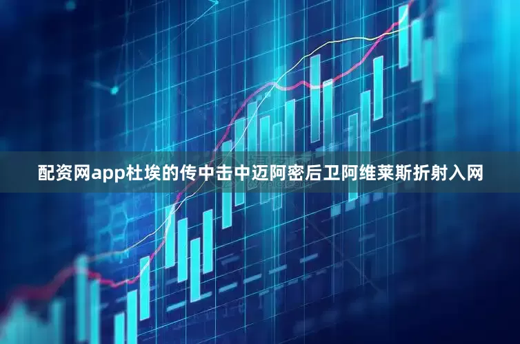 配资网app杜埃的传中击中迈阿密后卫阿维莱斯折射入网