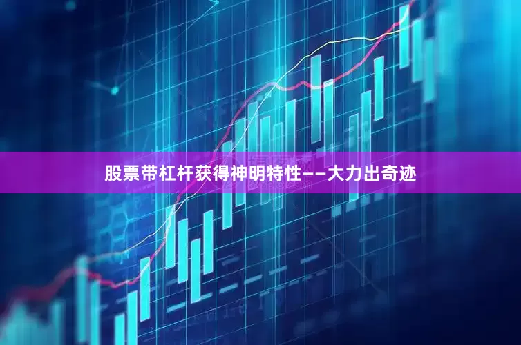 股票带杠杆获得神明特性——大力出奇迹