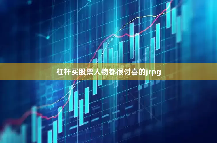 杠杆买股票人物都很讨喜的jrpg