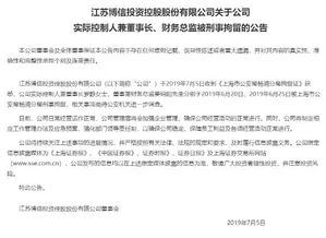 又一家上市公司爆雷 實控人與財務總監被刑拘，年報問詢拖延50天未回復